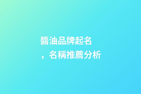 醬油品牌起名，名稱推薦分析